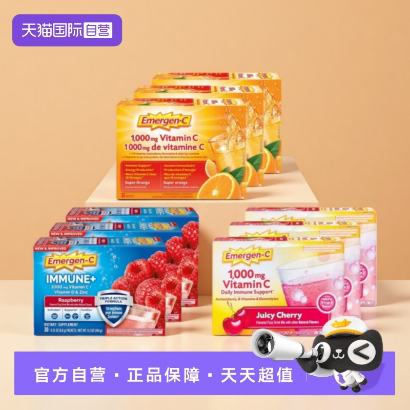 【自营】Emergen-C益满喜 维生素C橙子树莓樱桃味冲饮粉30包*3盒