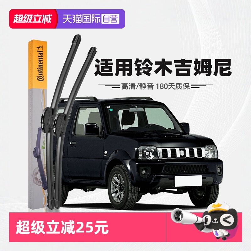 德国马牌吉姆尼雨刮器