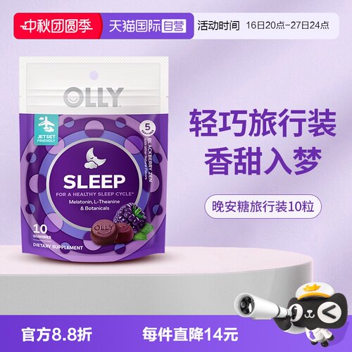 【自营】OLLY进口褪黑素软糖睡眠助眠天然退黑素10粒装 体验装