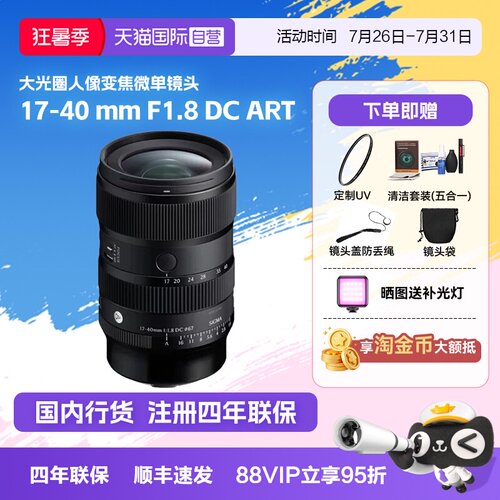 【自营】适马17-40 mm F1.8 DC ART大光圈人像变焦微单镜头1740