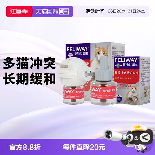 【自营】费利威feliway猫用费洛蒙朋友扩散器+补充液48ml*2 多猫