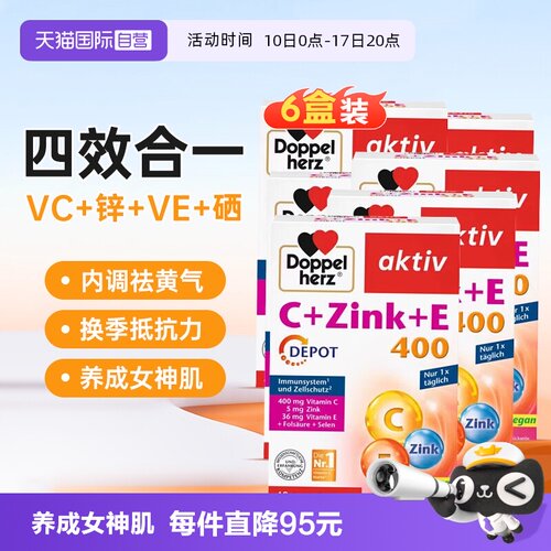 【自营】6盒双心复合维生素c锌维c维e胶原蛋白冷白皮vcve德国进口