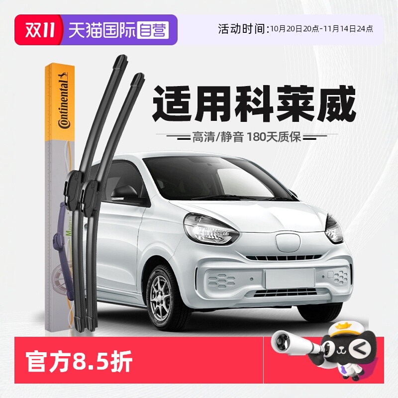 德国马牌荣威科莱威雨刮器