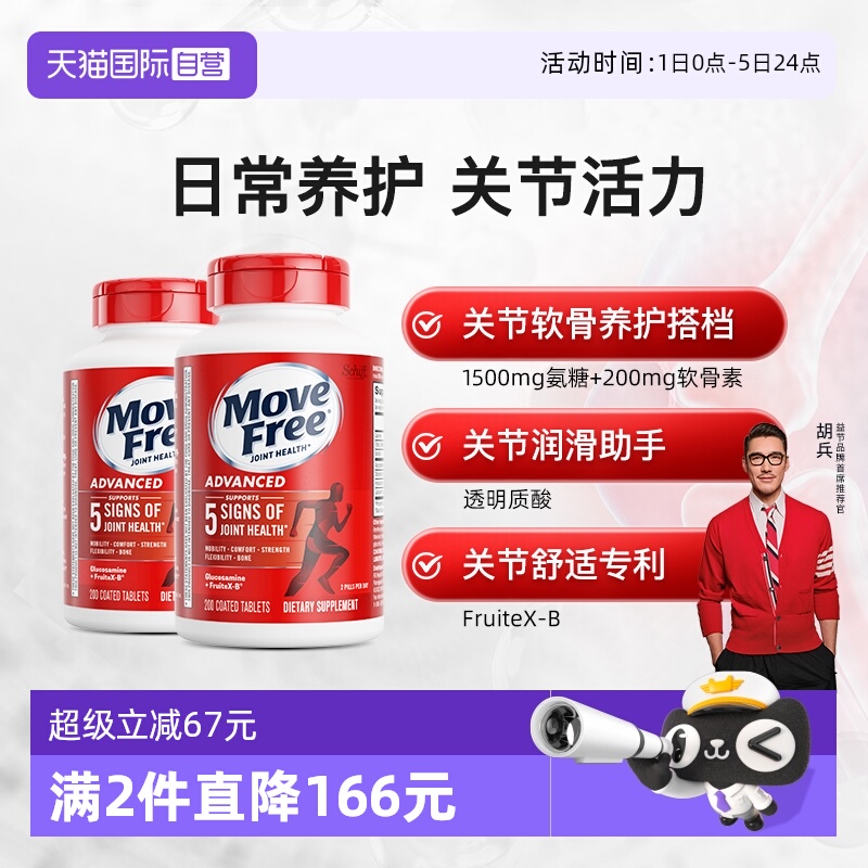 护关节氨基葡萄糖MoveFree