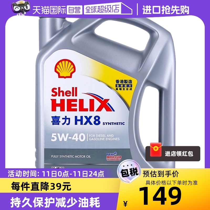 【自营】Shell壳牌喜力HX8 5W-40 4L小灰壳SP香港正品全合成机油