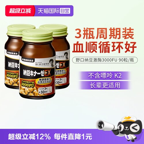 【自营】野口医学研究所纳豆激酶 3000FU纳豆精菌胶囊 3瓶装