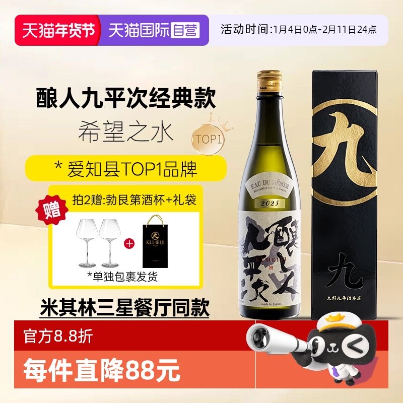 【自营】酿人九平次希望之水 日本进口纯米大吟酿清酒 25年新日期