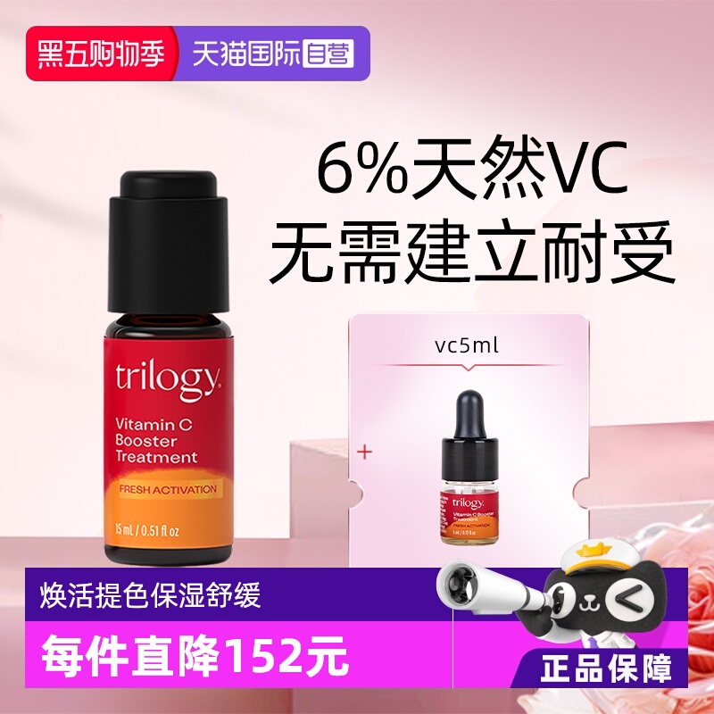 Trilogy/萃乐活焕亮小橙瓶精华