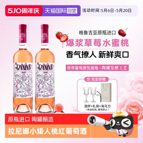【自营】格鲁吉亚原瓶进口拉尼娜小矮人桃红葡萄酒半甜型微醺正品