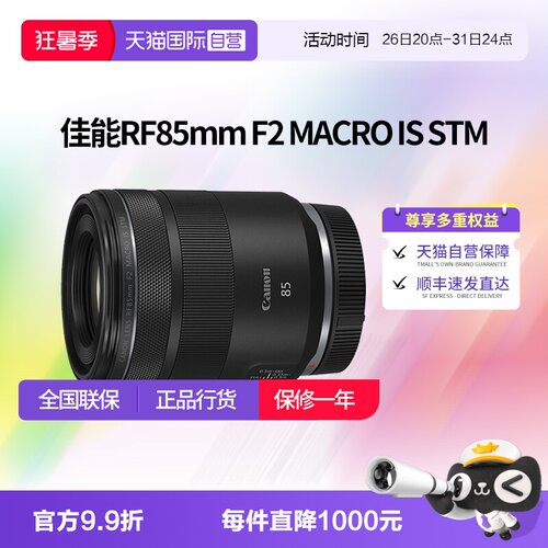 【自营】佳能RF85mm F2 MACRO IS STM人像定焦微距镜头佳能rf85f2