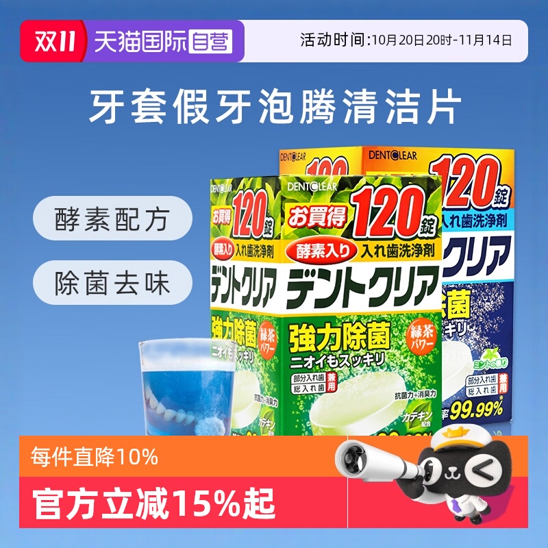 【自营】日本进口假牙清洁片牙套泡腾洗牙片酵素消毒组合装*240片