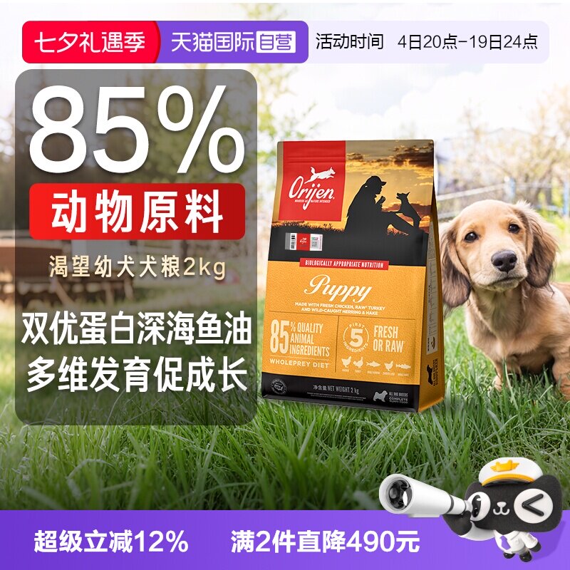 【自营】Orijen渴望幼犬犬粮进口无谷狗粮增肥发腮2kg