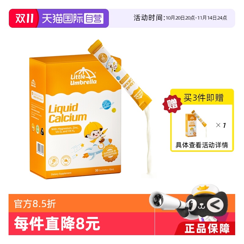 自营有机钙镁锌小小伞婴幼儿补钙
