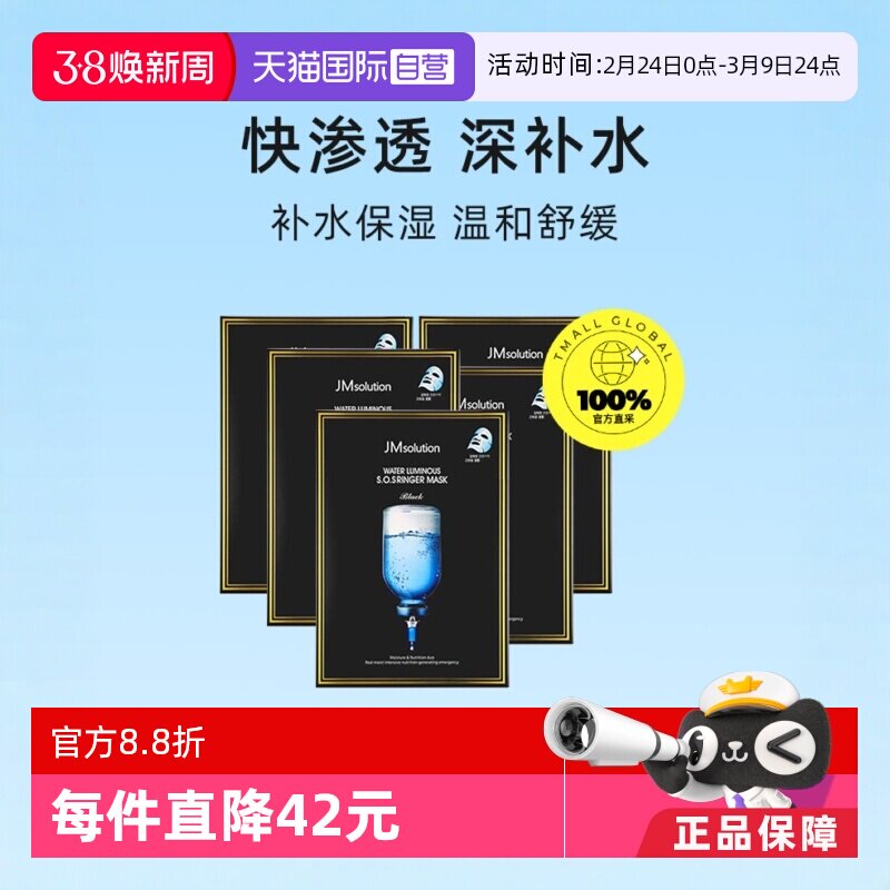 【自营】JM深水炸弹急救面膜5盒保湿补水贴片套装护肤水光面膜
