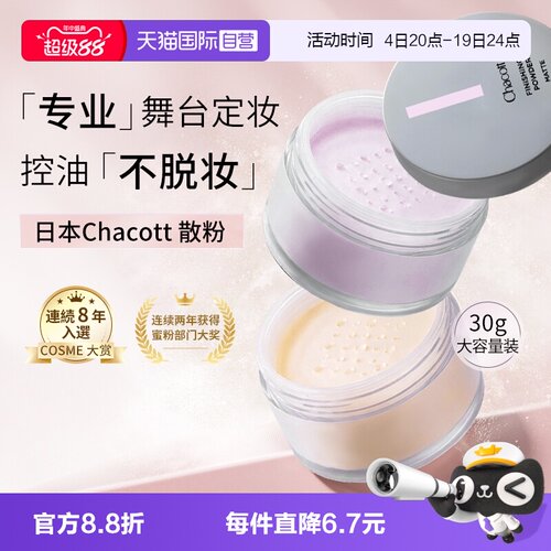 【自营】日本原装chacott散粉