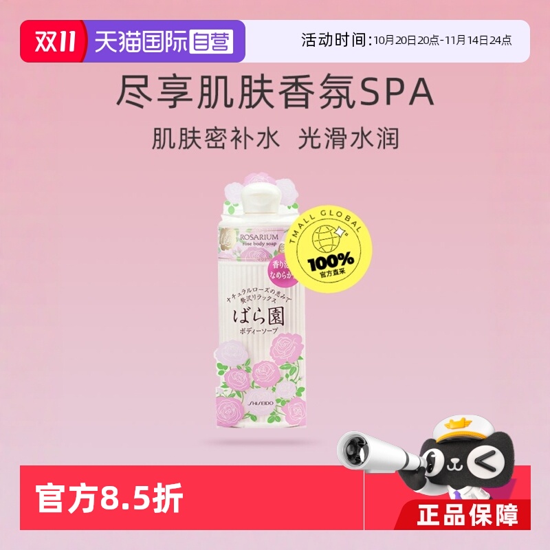 【自营】rosarium资生堂玫瑰园香氛身体沐浴露300ml滋润女进口