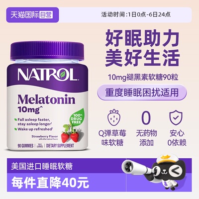Natrol成人褪黑素10mg软糖90粒