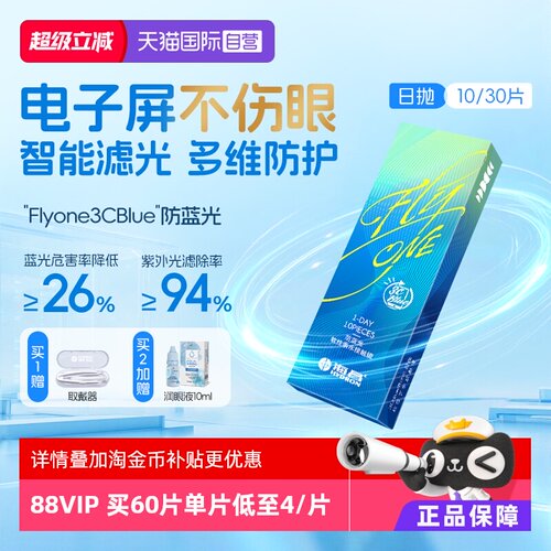 【自营】海昌3Cblue防蓝光日抛10/30片隐形近视眼镜抗UV高清正品