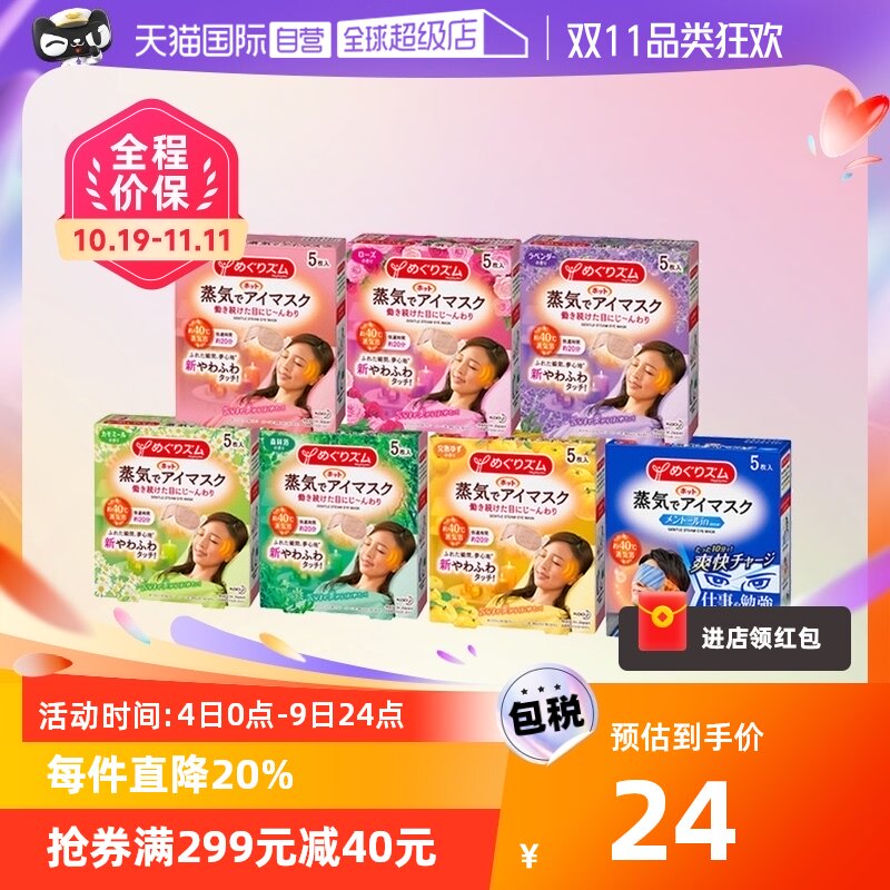 【自营】日本KAO/花王舒缓解眼部疲劳蒸汽眼罩5枚/盒 7种香型蒸气使用感如何?
