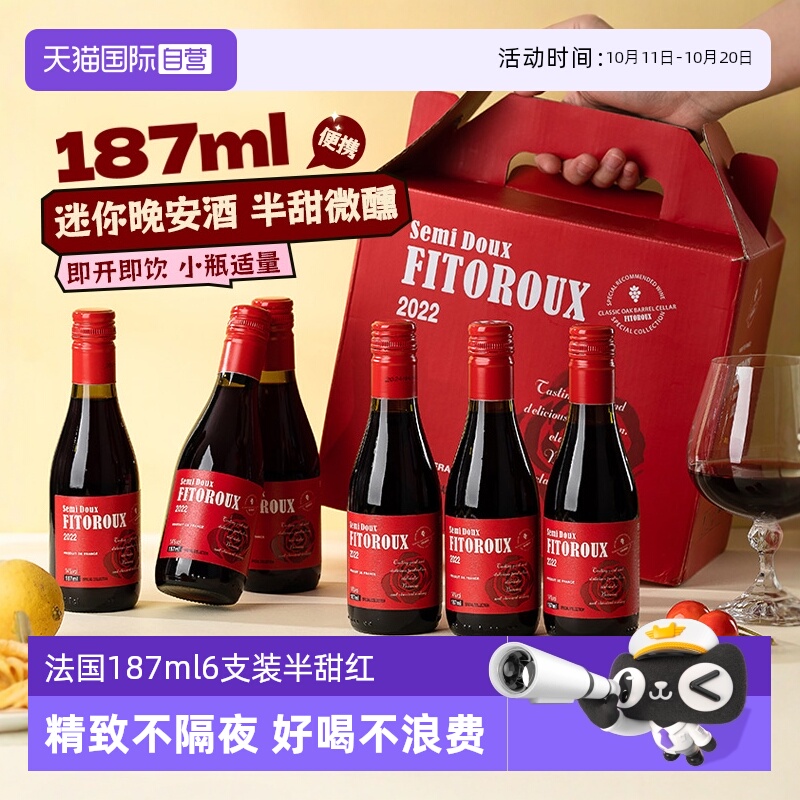 【自营】法国小瓶红酒187ml6支装半甜红葡萄酒干红女士微醺晚安酒