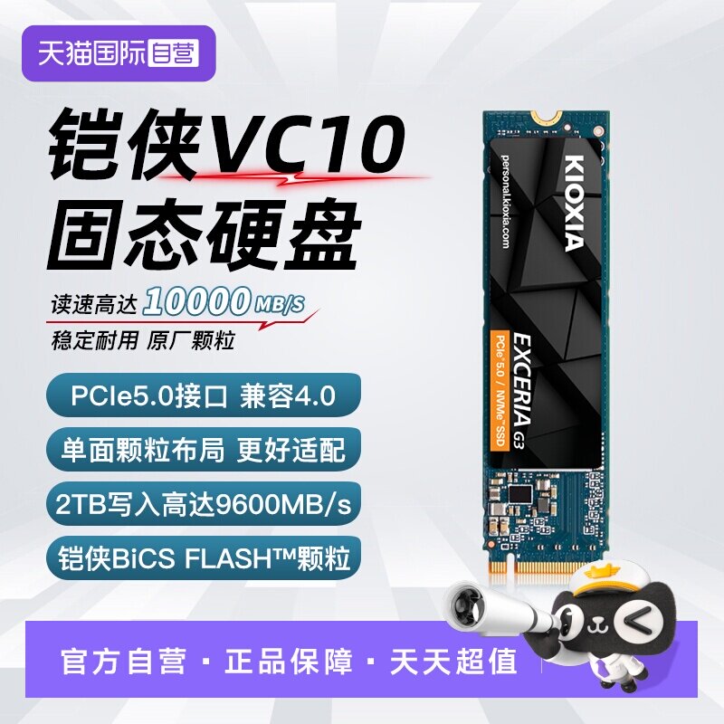 【自营】铠侠VC10固态硬盘1T 2T M.2 NVMe 5.0台式电脑笔记本SSD