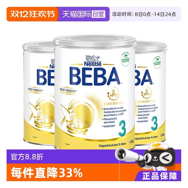 【自营】德国雀巢BEBA贝巴5种HMO高端婴幼儿奶粉铂金版3段*3罐