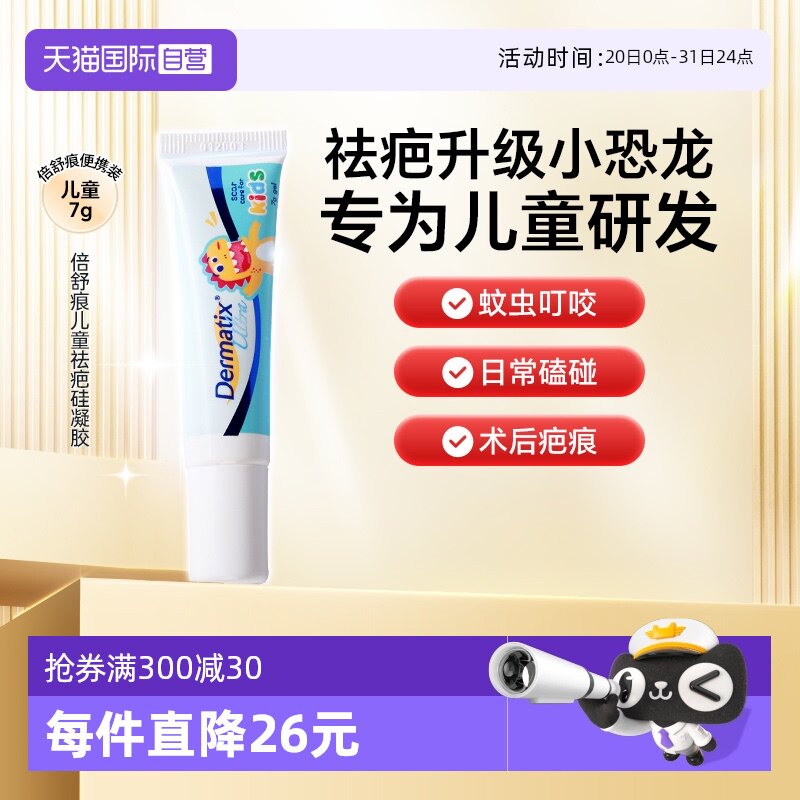 【自营】Dermatix倍舒痕儿童祛疤膏7g痕修复凝胶