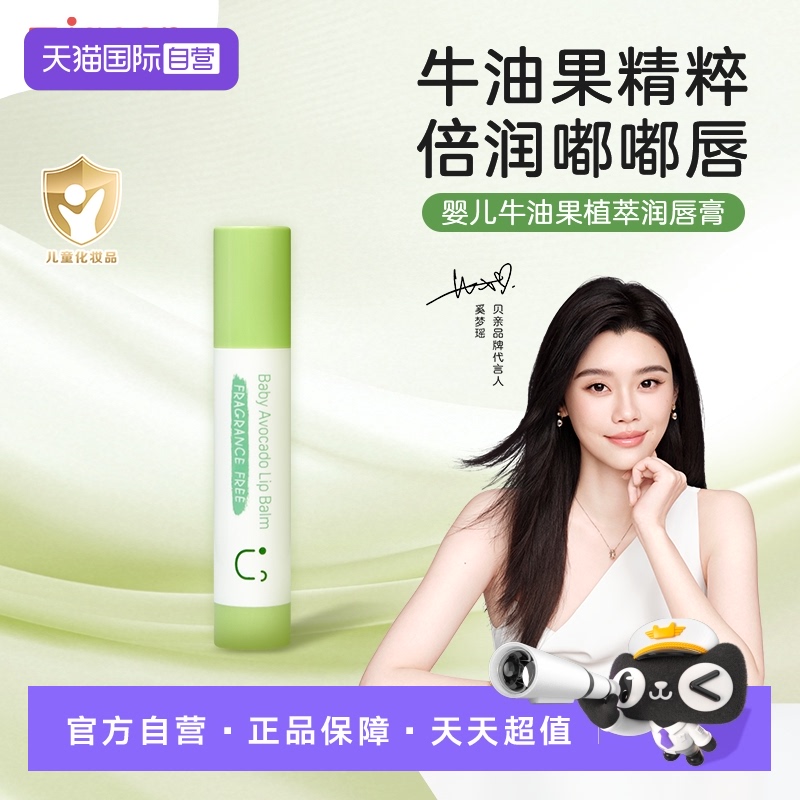 奚梦瑶推荐贝亲保湿滋润润唇膏3g