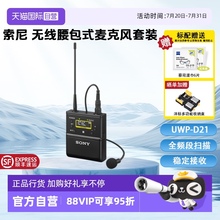 【自营】索尼UWP-D21领夹式无线麦克风微单反相机摄像机手机直播