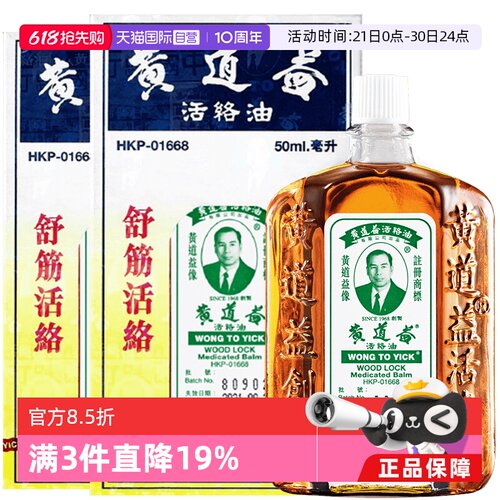 【自营】中国香港黄道益活络油原装正品跌打损伤50ml外用