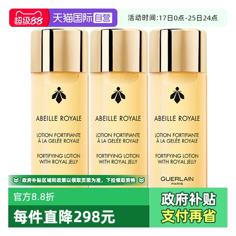 【自营】Guerlain/娇兰帝皇蜂姿蜜润精粹水40ml*3蜂皇保湿爽肤水