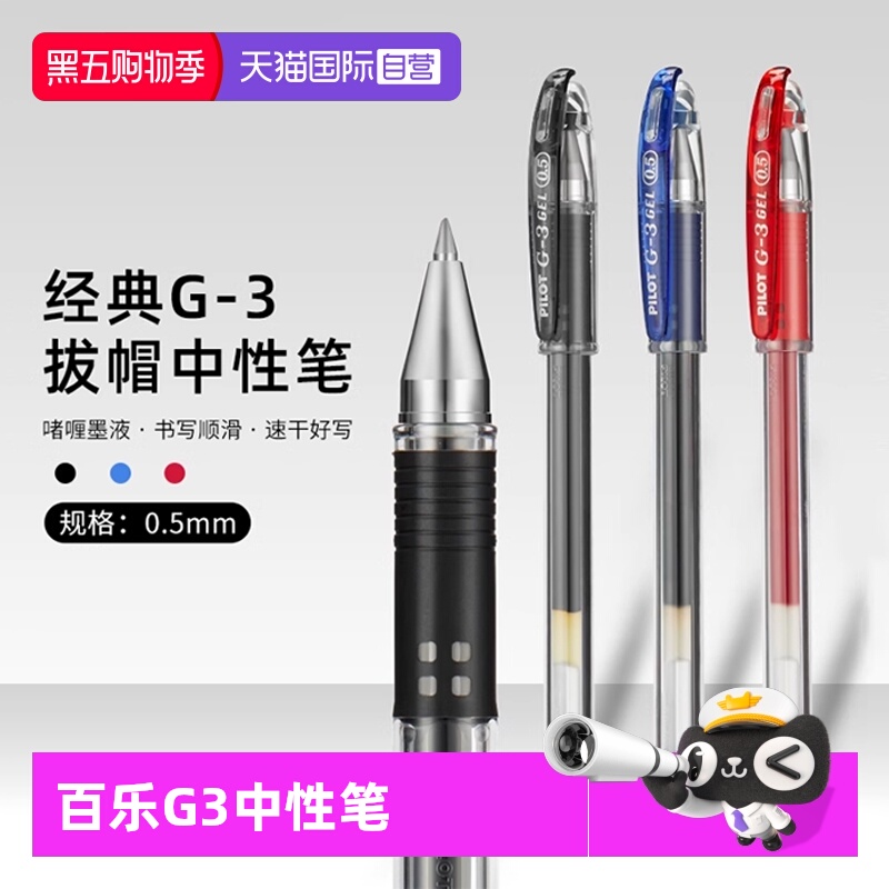 自营PILOT/百乐G3中性笔学生刷题