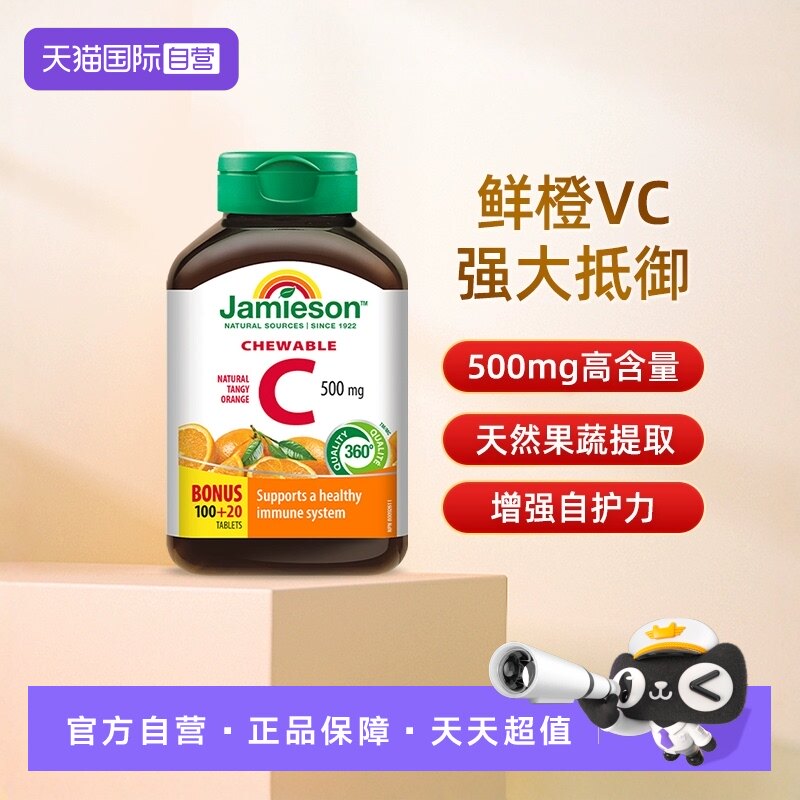 【自营】Jamieson/健美生高含量加拿大进口维生素c咀嚼片120粒VC