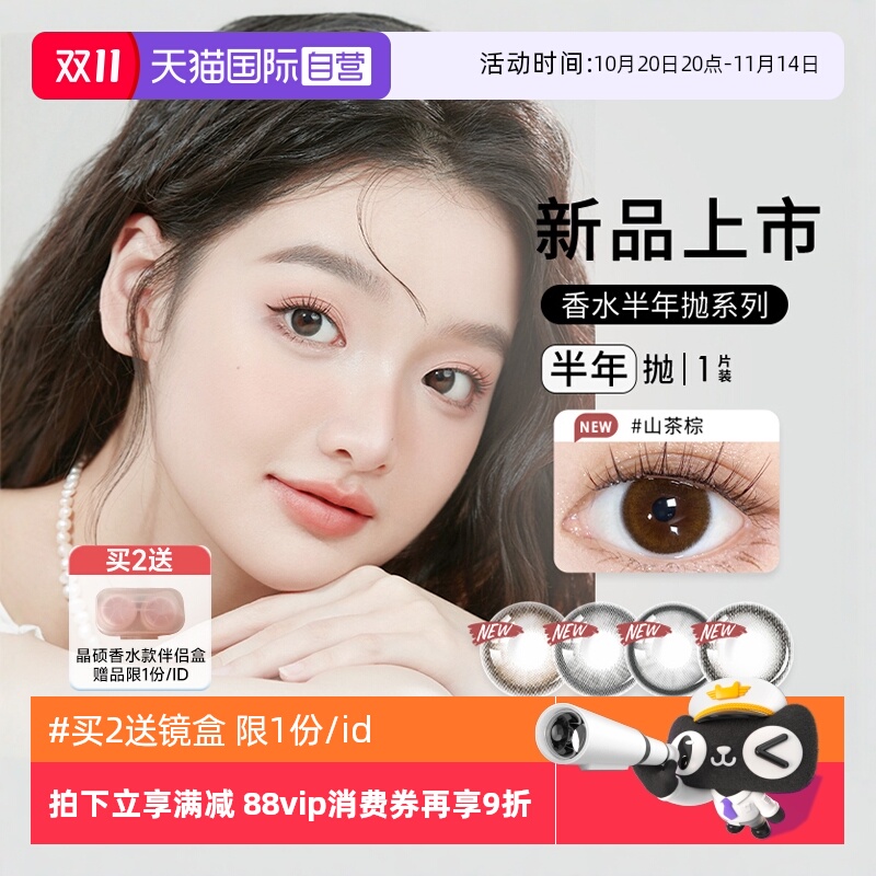 【自营】晶硕香水半年抛美瞳1片装大小直径女彩色隐形近视眼镜