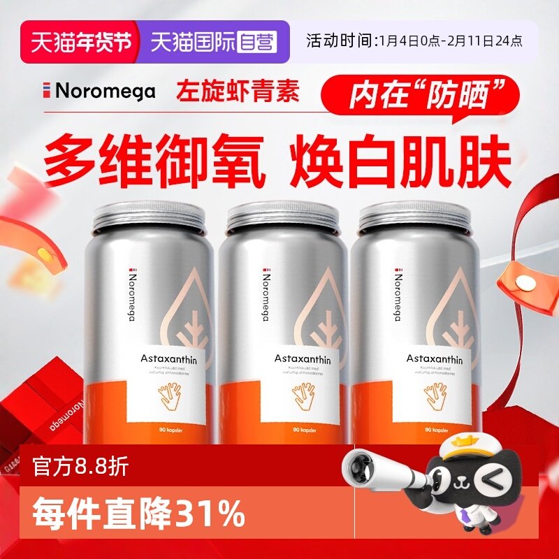 【自营】[3瓶]挪威Noromega进口虾青素软胶囊精华维C雨生红球藻90,保健食品/膳食营养补充食品,虾青素,淘宝优惠券,粉丝福利购,淘宝优惠卷