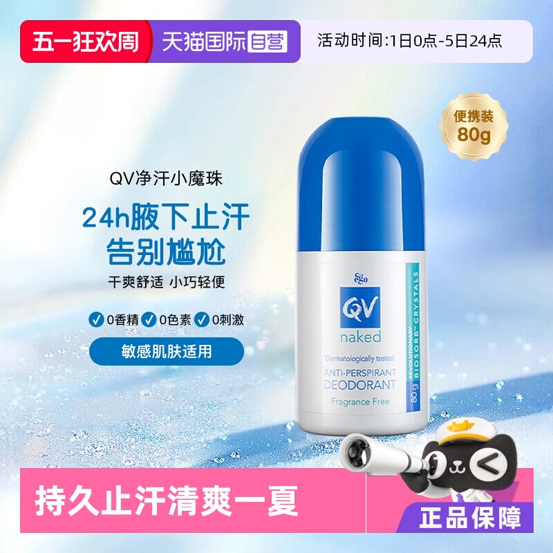 【自营】Ego QV止汗露滚珠80g男女腋下官方正品爽身走珠液澳洲