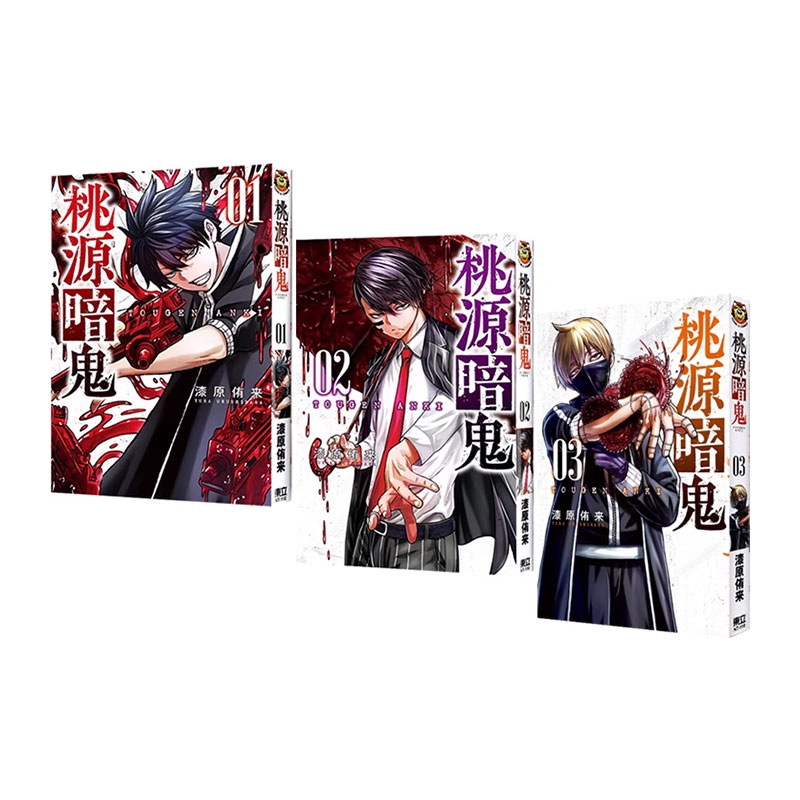 【自营】台版漫画 桃源暗鬼 1-3  漆原侑来 东立出版