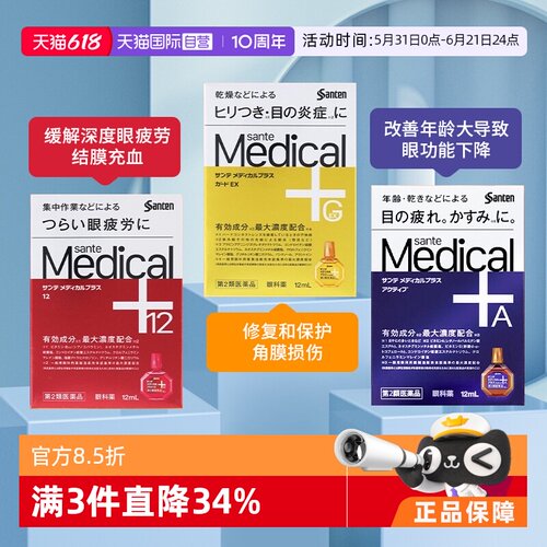 【自营】日本原装 参天Medical Plus系列眼药水眼部疲劳滴眼药水