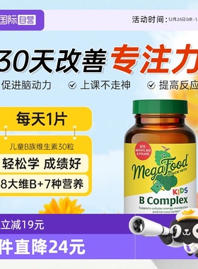 【自营】MegaFood儿童b族复合维生素VBb6b12营养神经学生专注意力