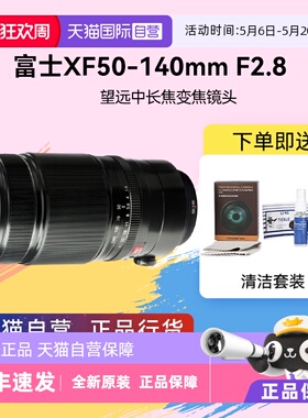 【自营】富士 XF 50-140mm F2.8 R LM 长焦微单远摄变焦镜头50140