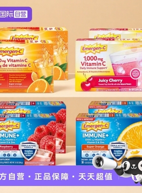 【自营】Emergen-C益满喜 维生素C橙子树莓樱桃味冲饮粉30包*2盒