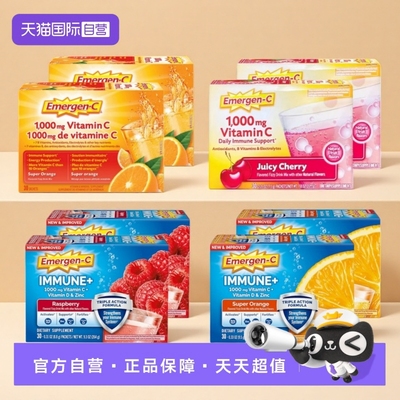 【自营】Emergen-C益满喜 维生素C橙子树莓樱桃味冲饮粉30包*2盒