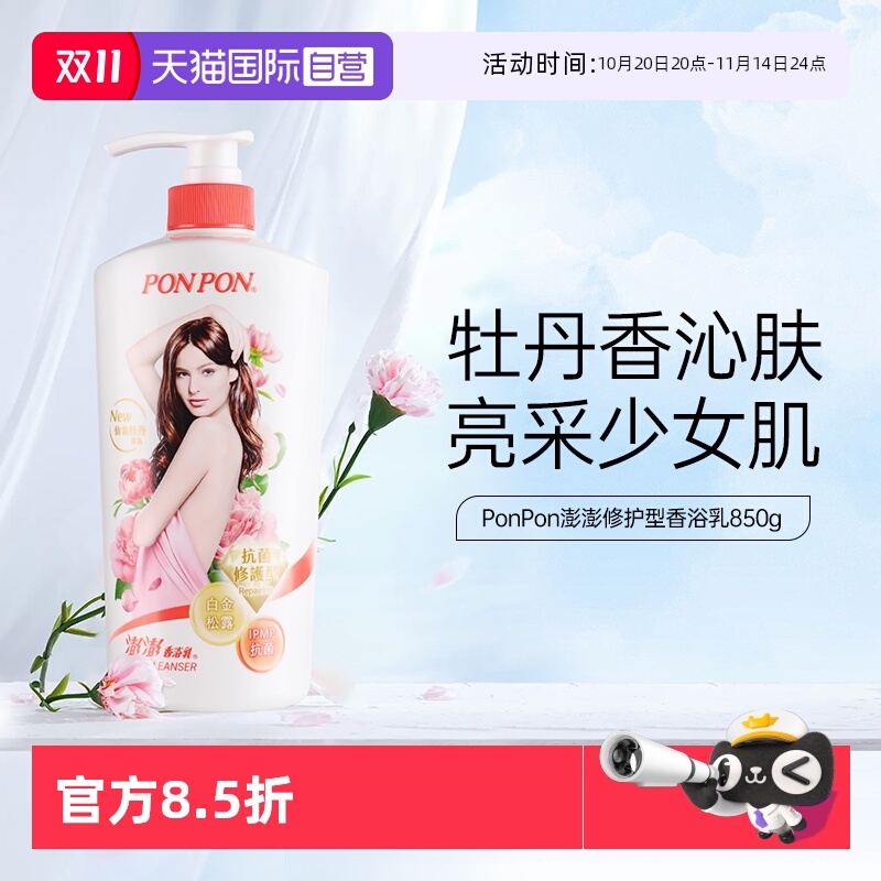 【自营】耐斯澎澎ponpon沐浴露乳女修护不假滑持久留香成人淋浴液