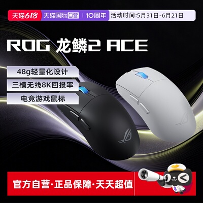 【自营】ROG龙鳞2ACE 鼠标 AimPoint pro 42k传感器 无线游戏鼠标