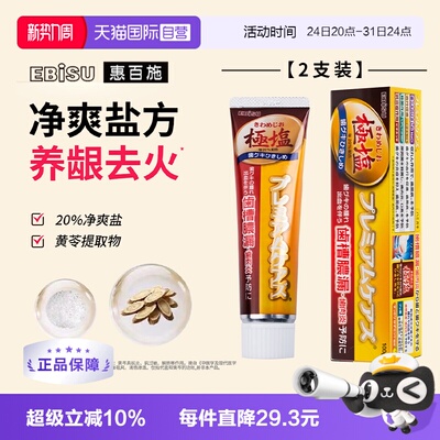 【自营】EBISU/惠百施日本进口护龈清新含氟极盐清火清洁牙膏
