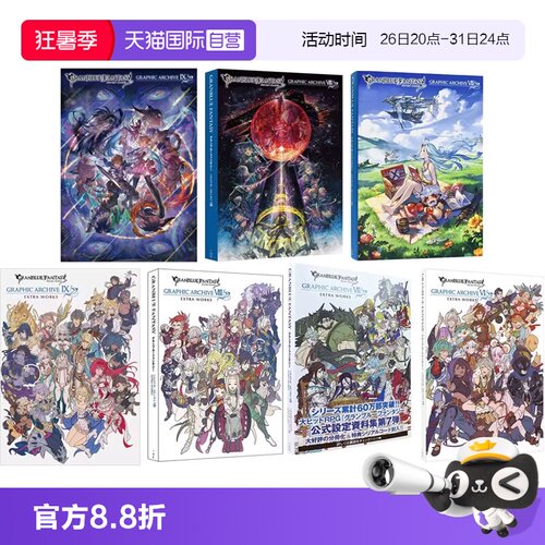 【自营】GRANBLUE FANTASY 碧蓝幻想画集8 7 6 官方设定素材合集 番外 GRAPHIC ARCHIVE VIII EXTRA WORKS 日文原版