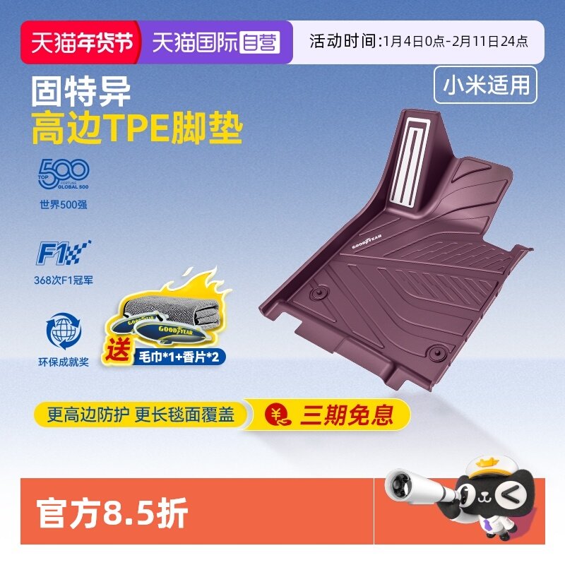 【自营】固特异全TPE汽车脚垫适用小米SU7/yu7迷雾紫后备箱垫配件