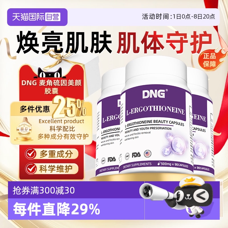 买2送1麦角硫因三瓶胶原蛋白DNG