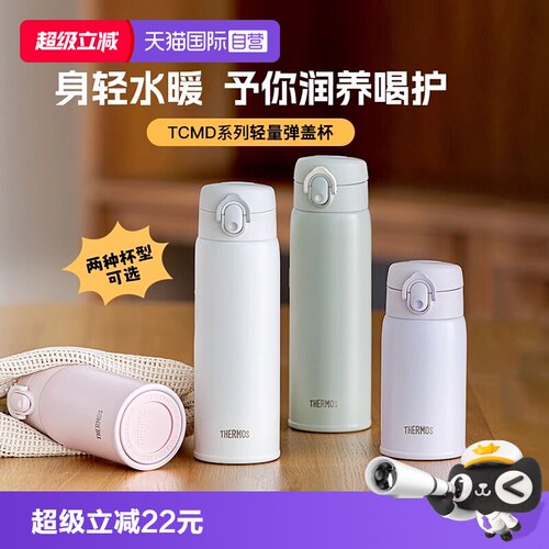 【自营】膳魔师不锈钢316L便携耐磨车载办公TCMD系列弹盖保温杯子