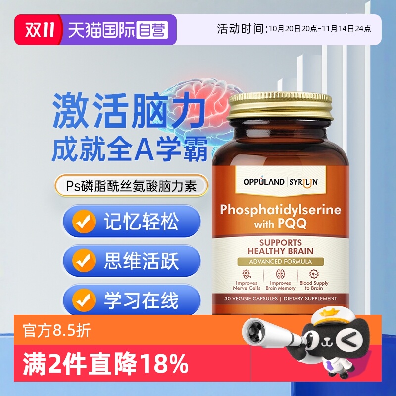 oppuland磷脂酰丝氨酸补脑素
